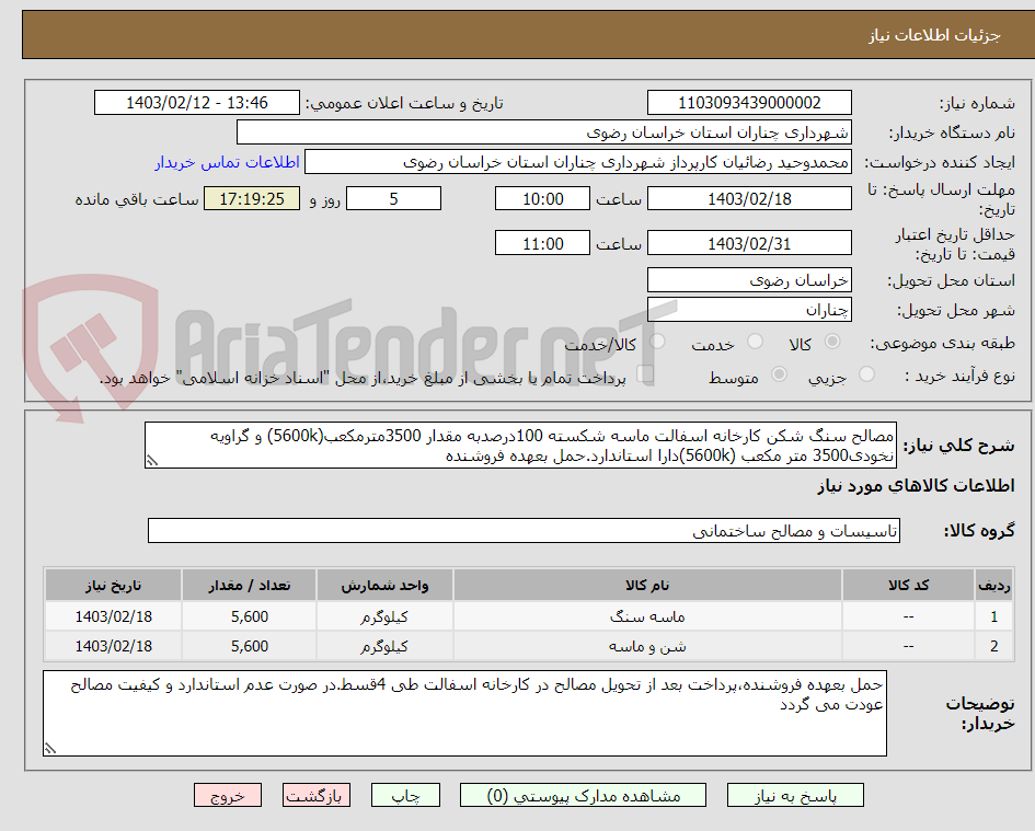 تصویر کوچک آگهی مصالح سنگ شکن کارخانه اسفالت ماسه شکسته 100درصدبه مقدار 3500مترمکعب(5600k) و گراویه نخودی3500 متر مکعب (5600k)دارا استاندارد.حمل بعهده فروشنده