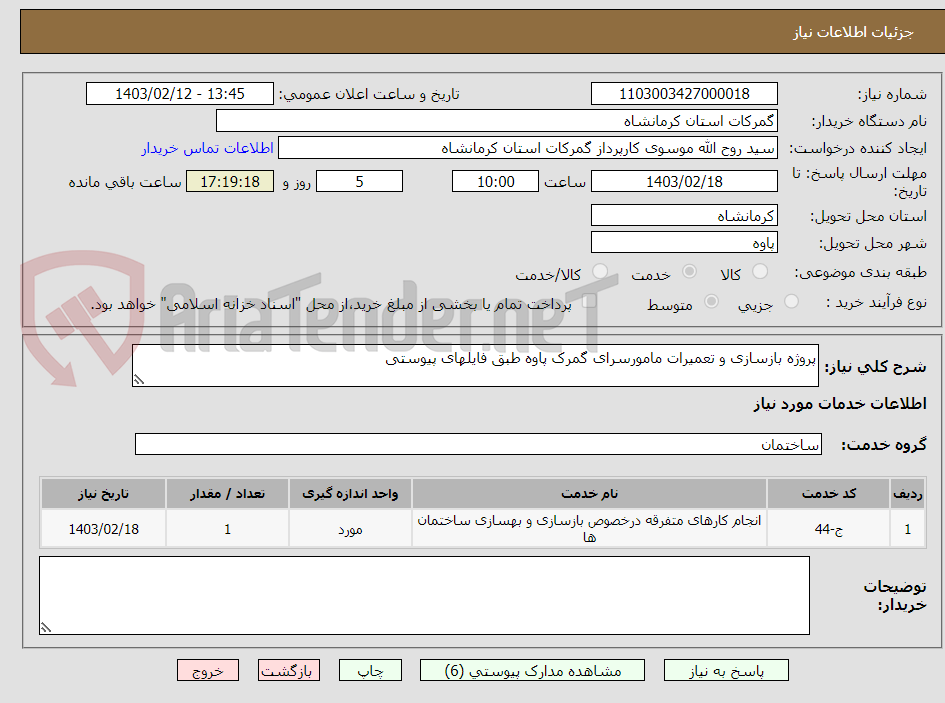 تصویر کوچک آگهی پروژه بازسازی و تعمیرات مامورسرای گمرک پاوه طبق فایلهای پیوستی