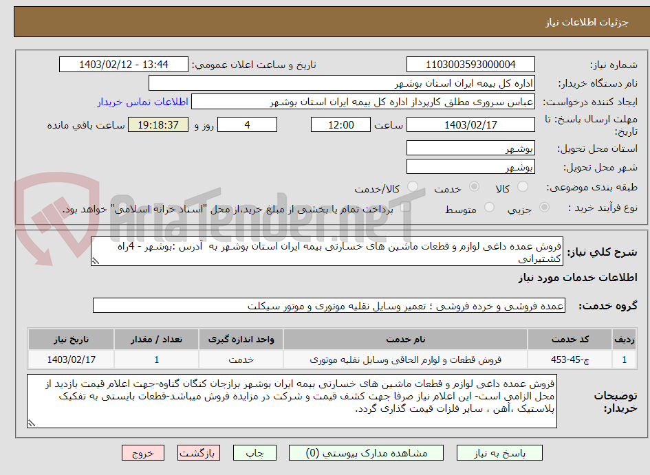 تصویر کوچک آگهی فروش عمده داغی لوازم و قطعات ماشین های خسارتی بیمه ایران استان بوشهر به  آدرس :بوشهر - 4راه کشتیرانی