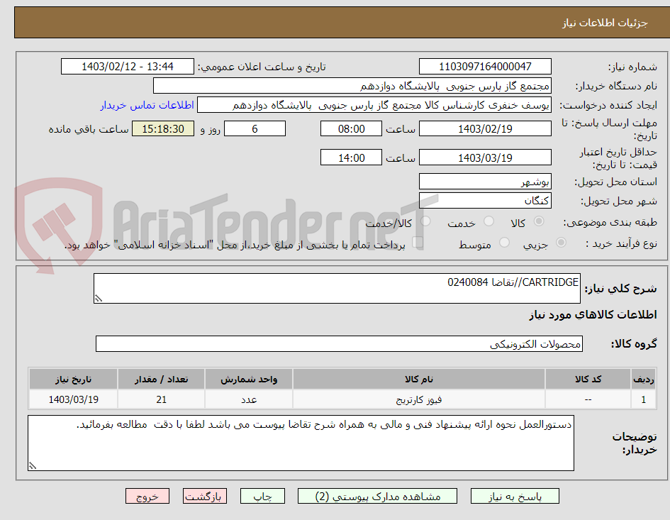 تصویر کوچک آگهی CARTRIDGE//تقاضا 0240084