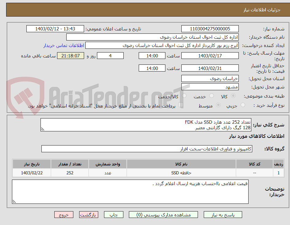 تصویر کوچک آگهی تعداد 252 عدد هارد SSD مدل FDK  
128 گیگ دارای گارانتی معتبر
