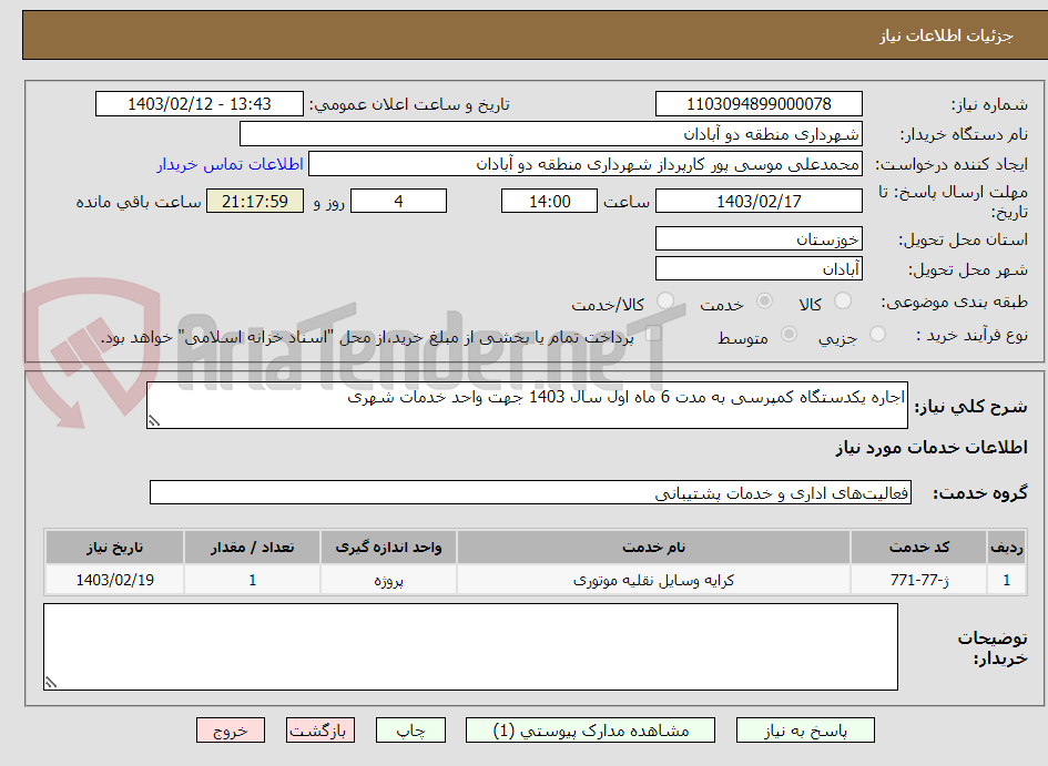 تصویر کوچک آگهی اجاره یکدستگاه کمپرسی به مدت 6 ماه اول سال 1403 جهت واحد خدمات شهری