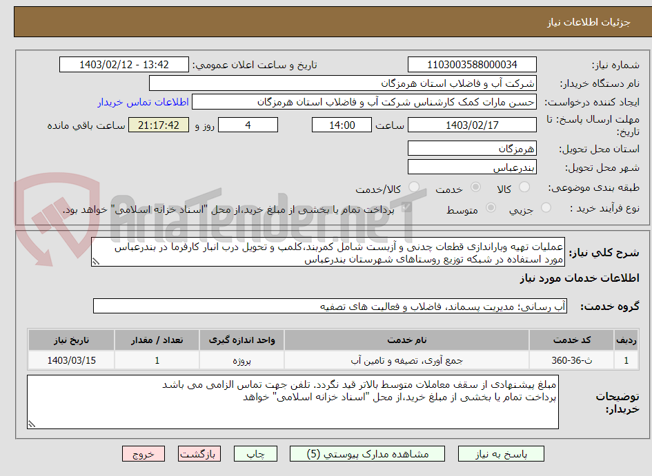تصویر کوچک آگهی عملیات تهیه وباراندازی قطعات چدنی و آزبست شامل کمربند،کلمپ و تحویل درب انبار کارفرما در بندرعباس مورد استفاده در شبکه توزیع روستاهای شهرستان بندرعباس