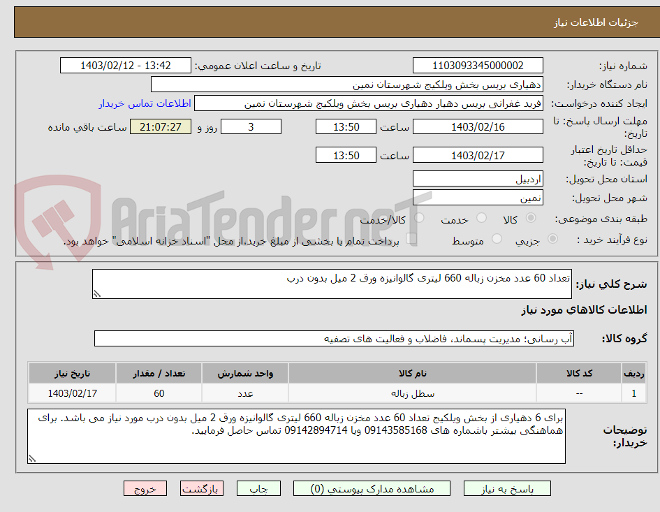 تصویر کوچک آگهی تعداد 60 عدد مخزن زباله 660 لیتری گالوانیزه ورق 2 میل بدون درب