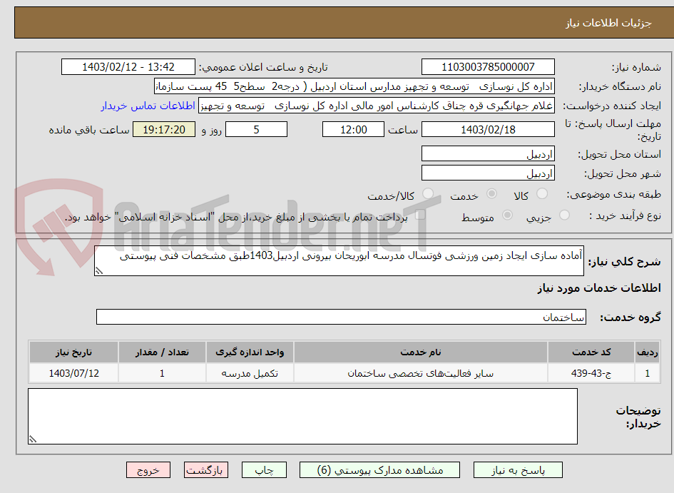 تصویر کوچک آگهی آماده سازی ایجاد زمین ورزشی فوتسال مدرسه ابوریحان بیرونی اردبیل1403طبق مشخصات فنی پیوستی