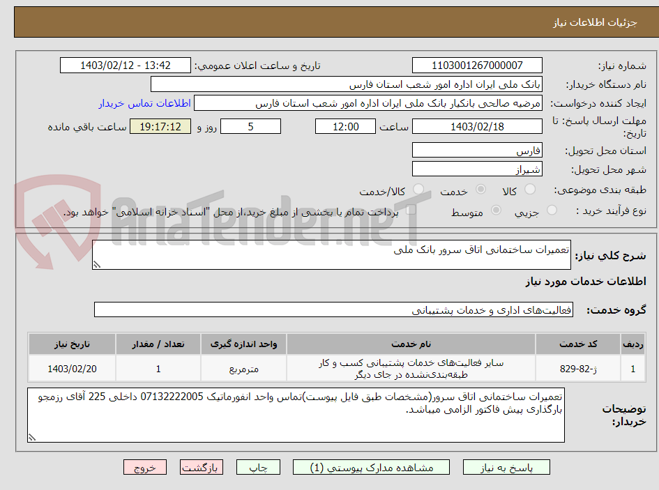 تصویر کوچک آگهی تعمیرات ساختمانی اتاق سرور بانک ملی 