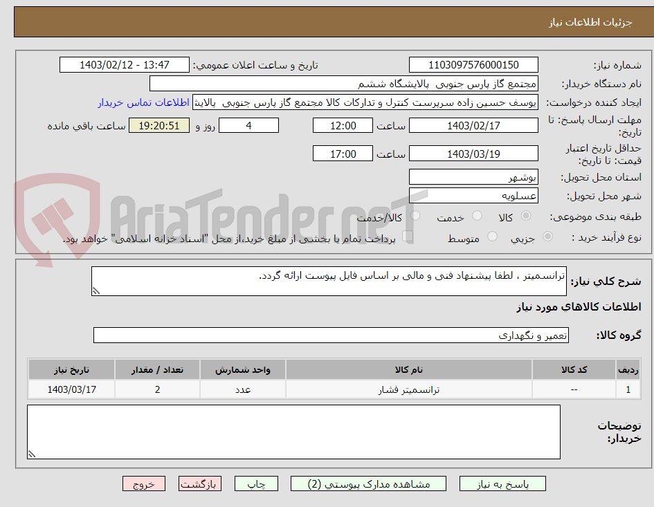تصویر کوچک آگهی ترانسمیتر ، لطفا پیشنهاد فنی و مالی بر اساس فایل پیوست ارائه گردد. 