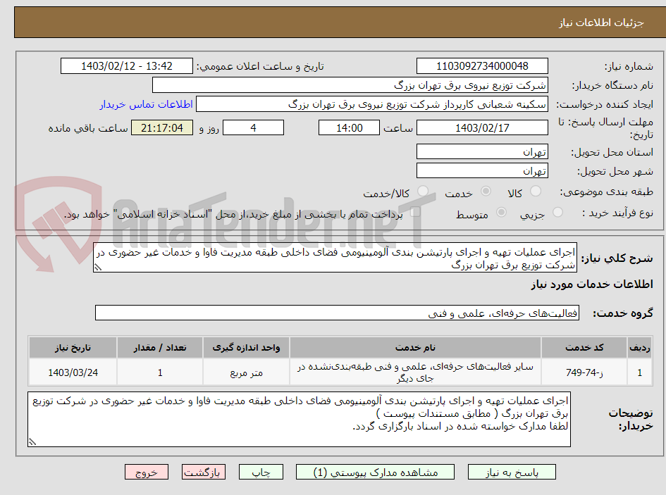 تصویر کوچک آگهی اجرای عملیات تهیه و اجرای پارتیشن بندی آلومینیومی فضای داخلی طبقه مدیریت فاوا و خدمات غیر حضوری در شرکت توزیع برق تهران بزرگ