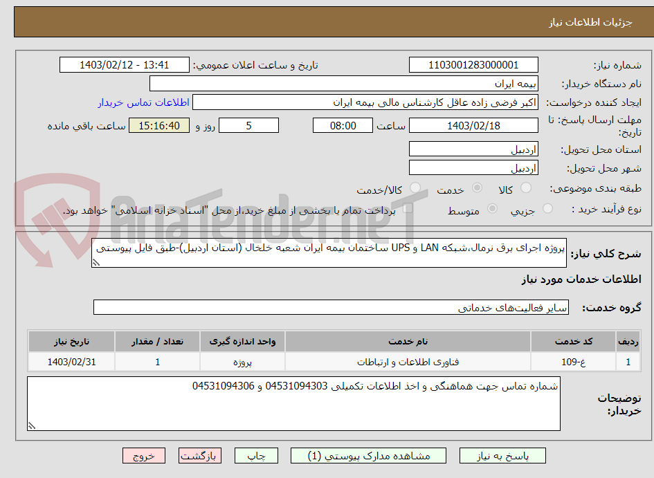 تصویر کوچک آگهی پروژه اجرای برق نرمال،شبکه LAN و UPS ساختمان بیمه ایران شعبه خلخال (استان اردبیل)-طبق فایل پیوستی