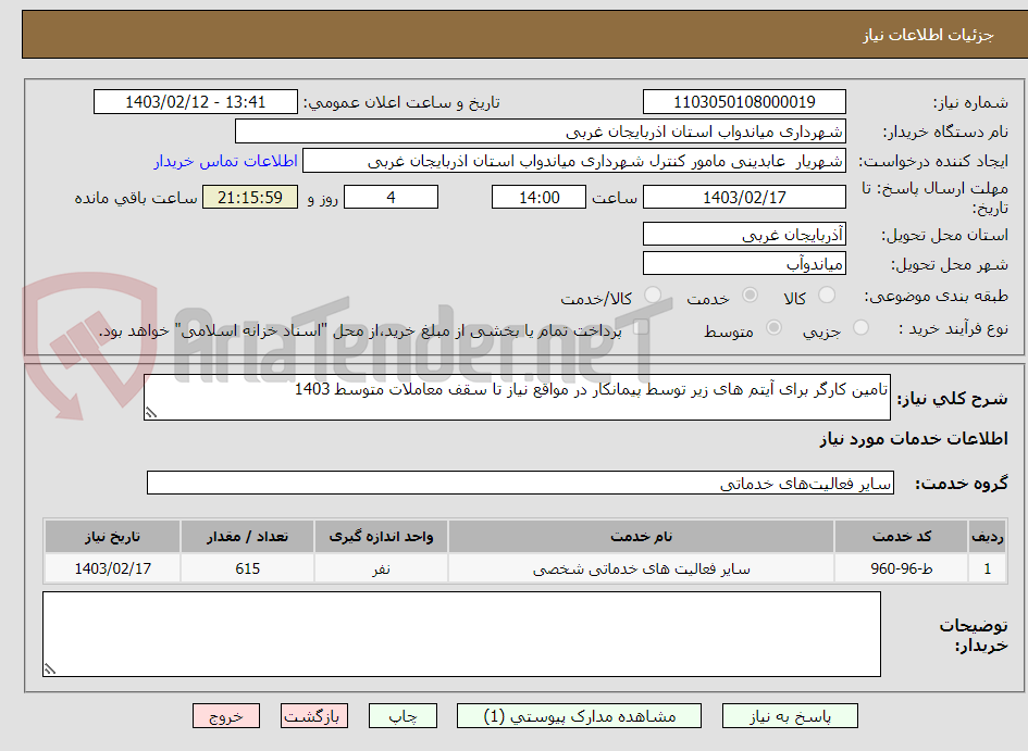 تصویر کوچک آگهی تامین کارگر برای آیتم های زیر توسط پیمانکار در مواقع نیاز تا سقف معاملات متوسط 1403
