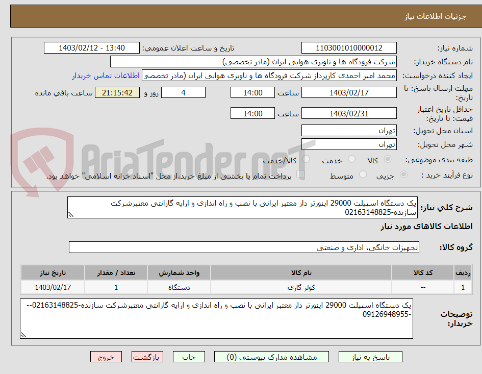 تصویر کوچک آگهی یک دستگاه اسپیلت 29000 اینورتر دار معتبر ایرانی با نصب و راه اندازی و ارایه گارانتی معتبرشرکت سازنده-02163148825