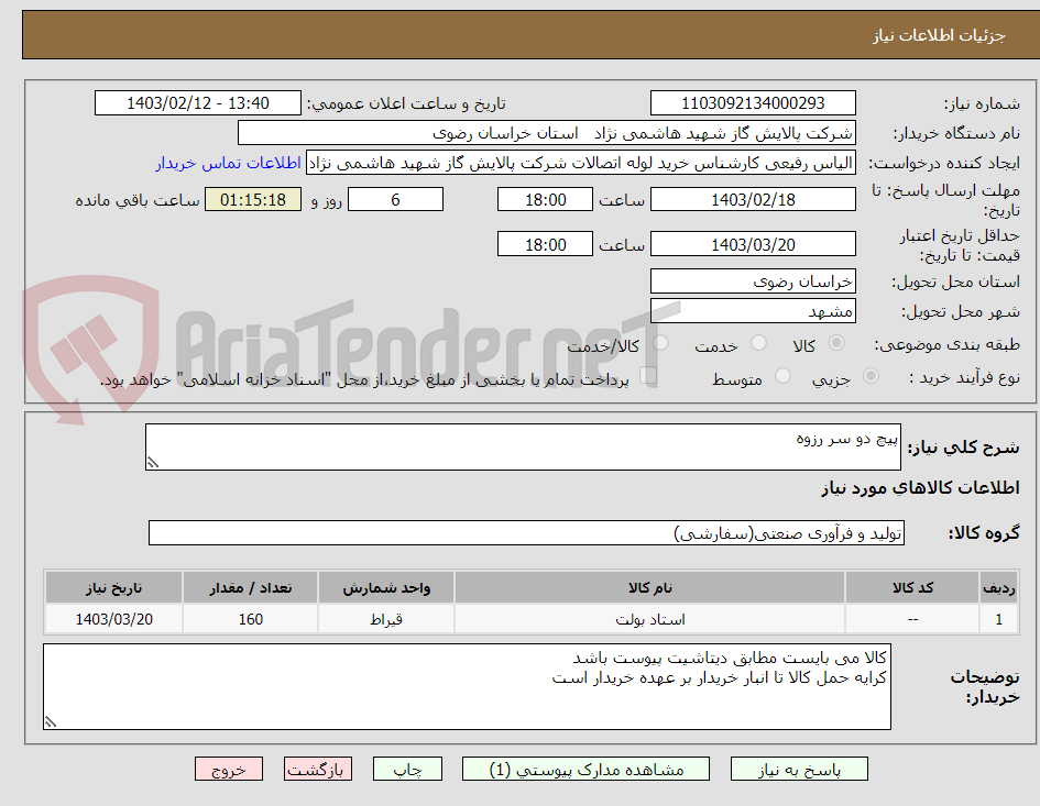 تصویر کوچک آگهی پیچ دو سر رزوه