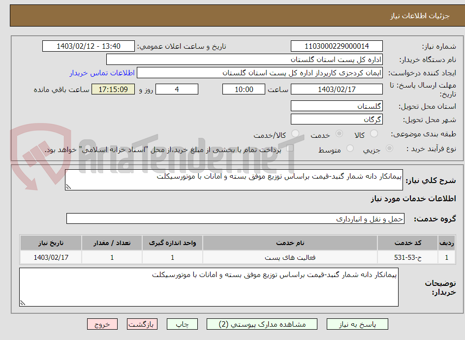 تصویر کوچک آگهی پیمانکار دانه شمار گنبد-قیمت براساس توزیع موفق بسته و امانات با موتورسیکلت