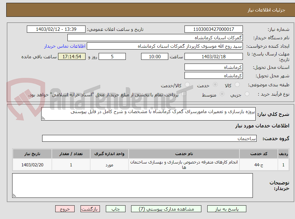 تصویر کوچک آگهی پروژه بازسازی و تعمیرات مامورسرای گمرک کرمانشاه با مشخصات و شرح کامل در فایل پیوستی