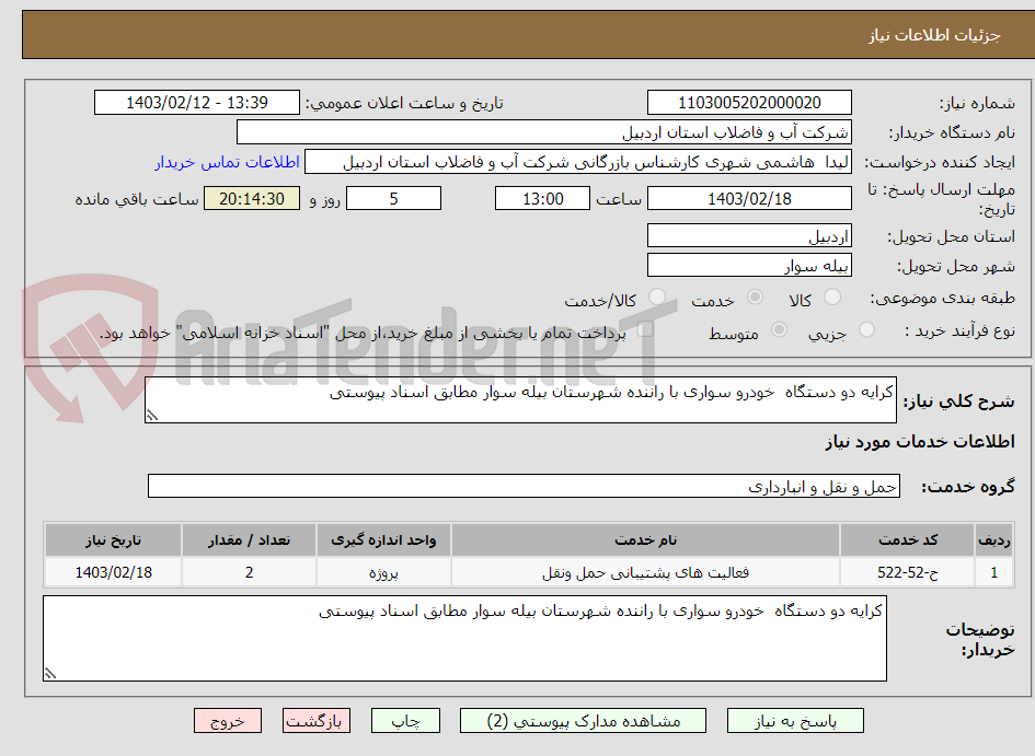 تصویر کوچک آگهی کرایه دو دستگاه  خودرو سواری با راننده شهرستان بیله سوار مطابق اسناد پیوستی 