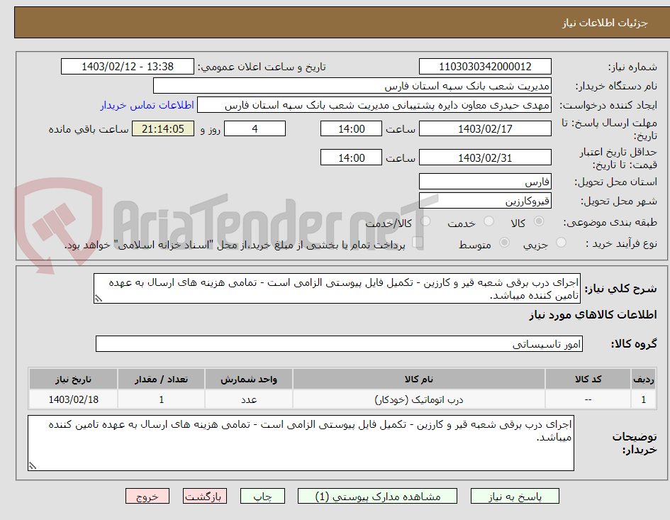 تصویر کوچک آگهی اجرای درب برقی شعبه قیر و کارزین - تکمیل فایل پیوستی الزامی است - تمامی هزینه های ارسال به عهده تامین کننده میباشد.