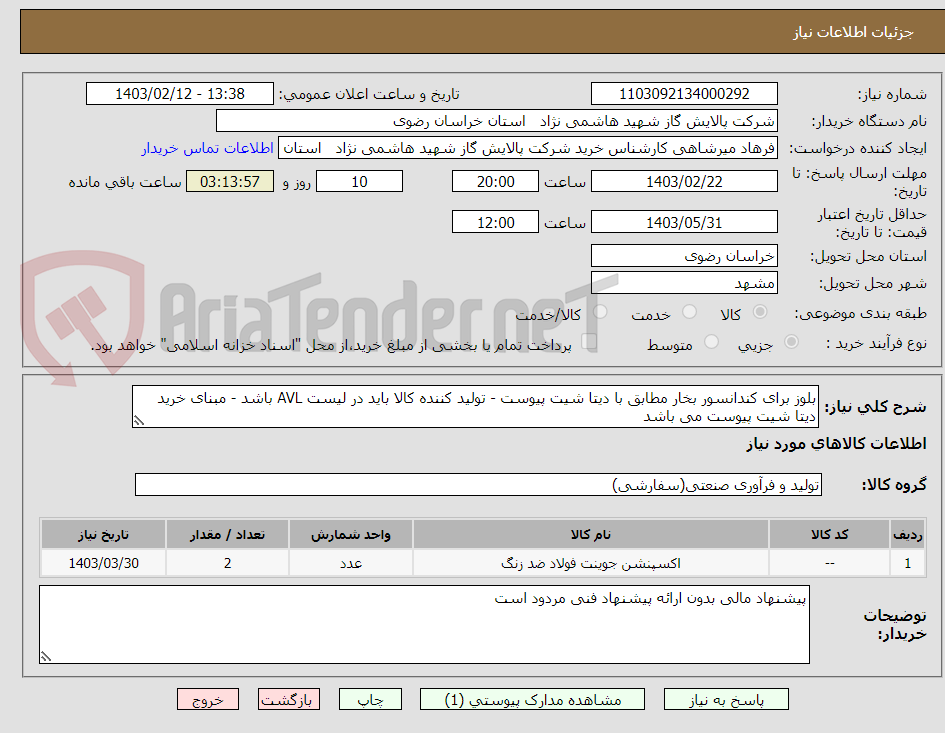 تصویر کوچک آگهی بلوز برای کندانسور بخار مطابق با دیتا شیت پیوست - تولید کننده کالا باید در لیست AVL باشد - مبنای خرید دیتا شیت پیوست می باشد 