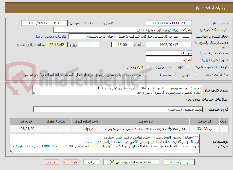 تصویر کوچک آگهی انجام تعمیر، سرویس و کالیبره آنایزر های اتیلن ، بوتن و تیل واحد HD
انجام تعمیر ، سرویس و کالیبره آنالیزر واحد 