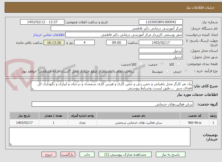 تصویر کوچک آگهی یک نفر کارگر محل باغبانی و چمن زنی و چمن کاری و هرس کاری شمشاد و درختان و آبیاری و نگهداری کل فضای سیز  ....طبق لیست وشرایط پیوستی