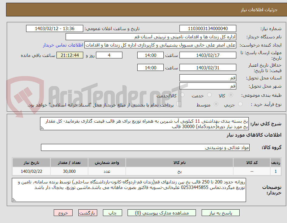 تصویر کوچک آگهی یخ بسته بندی بهداشتی 11 کیلویی آب شیرین به همراه توزیع برای هر قالب قیمت گذاری بفرمایید- کل مقدار یخ مورد نیاز دوره(حدود5ماه) 30000 قالب 