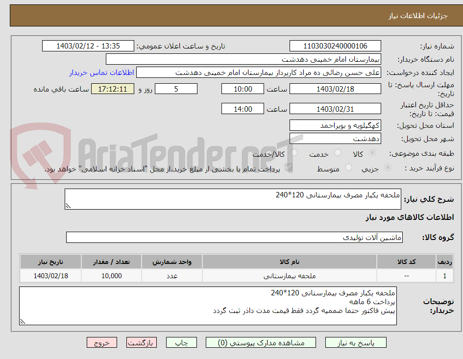 تصویر کوچک آگهی ملحفه یکبار مصرف بیمارستانی 120*240 