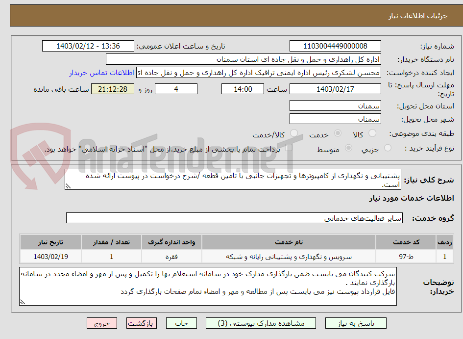 تصویر کوچک آگهی پشتیبانی و نگهداری از کامپیوترها و تجهیزات جانبی با تامین قطعه /شرح درخواست در پیوست ارائه شده است.