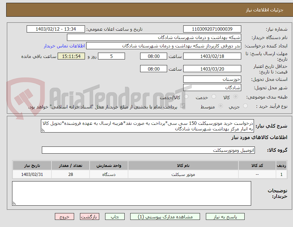 تصویر کوچک آگهی درخواست خرید موتورسیکلت 150 سی سی*پرداخت به صورت نقد*هزینه ارسال به عهده فروشنده*تحویل کالا به انبار مرکز بهداشت شهرستان شادگان