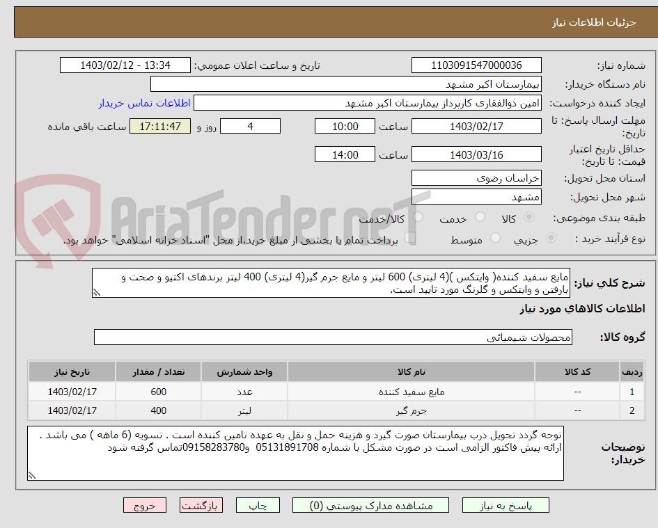 تصویر کوچک آگهی مایع سفید کننده( وایتکس )(4 لیتری) 600 لیتر و مایع جرم گیر(4 لیتری) 400 لیتر برندهای اکتیو و صحت و بارفتن و وایتکس و گلرنگ مورد تایید است.