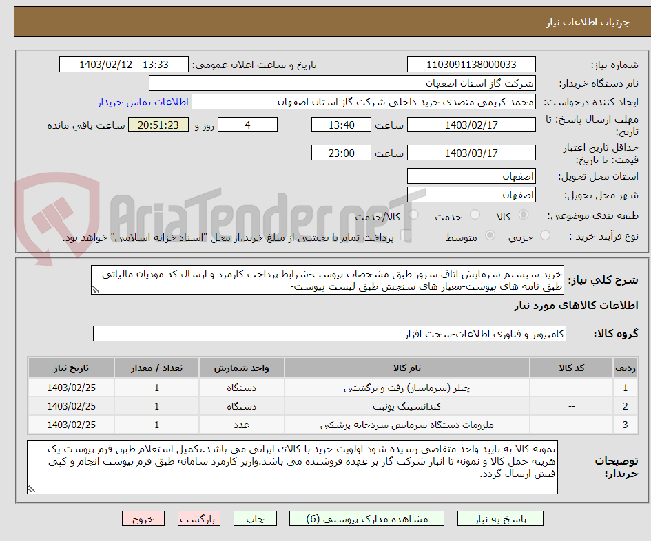 تصویر کوچک آگهی خرید سیستم سرمایش اتاق سرور طبق مشخصات پیوست-شرایط پرداخت کارمزد و ارسال کد مودیان مالیاتی طبق نامه های پیوست-معیار های سنجش طبق لیست پیوست-