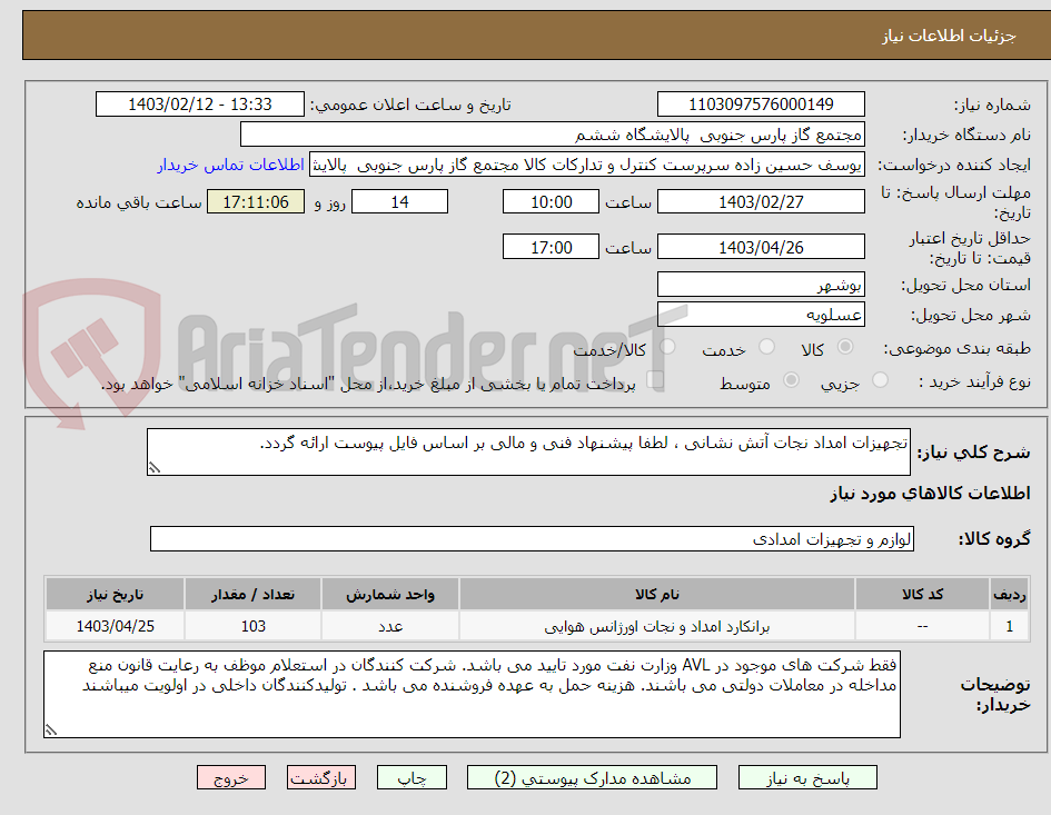 تصویر کوچک آگهی تجهیزات امداد نجات آتش نشانی ، لطفا پیشنهاد فنی و مالی بر اساس فایل پیوست ارائه گردد.