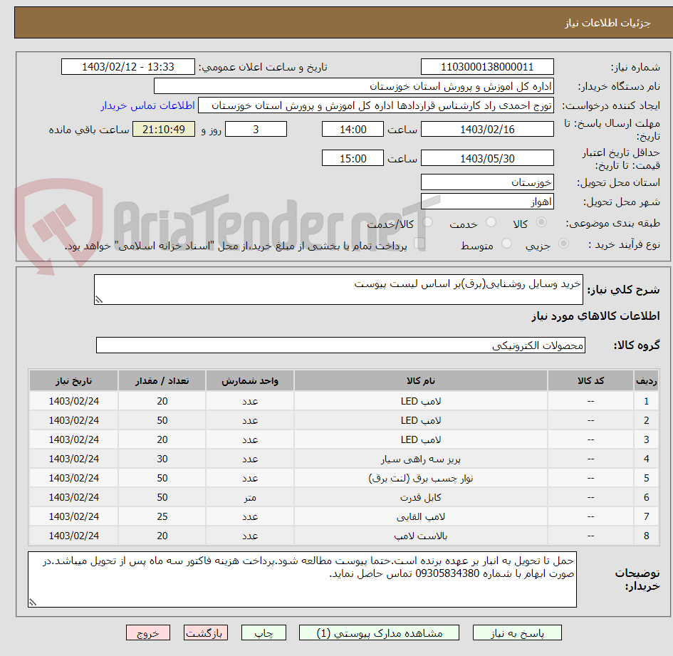 تصویر کوچک آگهی خرید وسایل روشنایی(برق)بر اساس لیست پیوست
