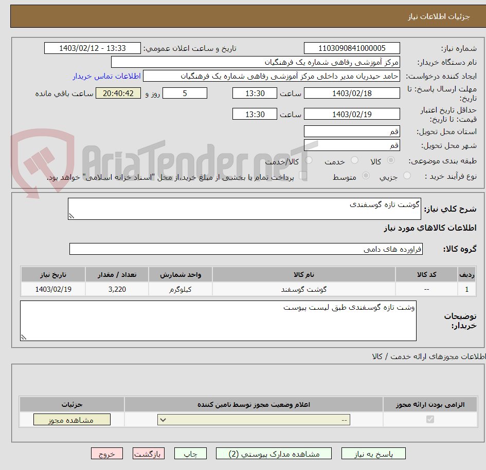 تصویر کوچک آگهی گوشت تازه گوسفندی