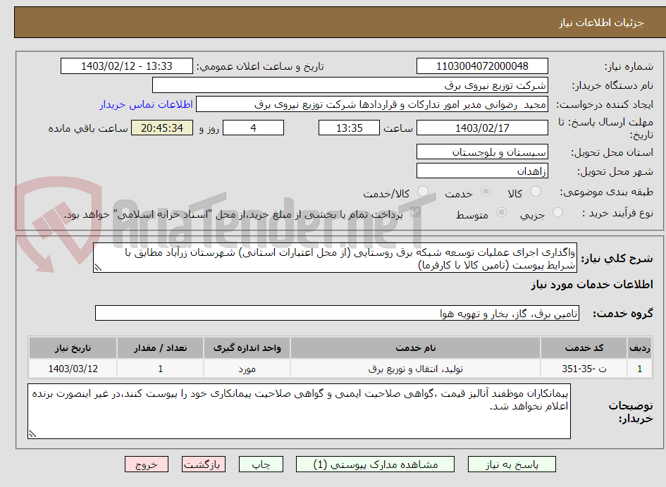 تصویر کوچک آگهی واگذاری اجرای عملیات توسعه شبکه برق روستایی (از محل اعتبارات استانی) شهرستان زرآباد مطابق با شرایط پیوست (تامین کالا با کارفرما)