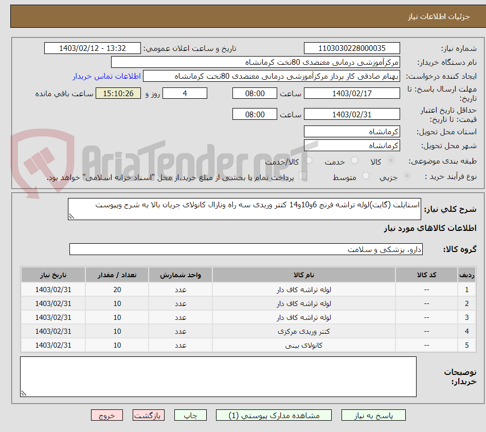 تصویر کوچک آگهی استایلت (گایت)لوله تراشه فرنچ 6و10و14 کتتر وریدی سه راه ونازال کانولای جریان بالا به شرح وپیوست