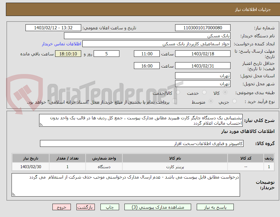 تصویر کوچک آگهی پشتیبانی یک دستگاه چاپگر کارت هیبرید مطابق مدارک پیوست ، جمع کل ردیف ها در قالب یک واحد بدون احتساب مالیات اعلام گردد