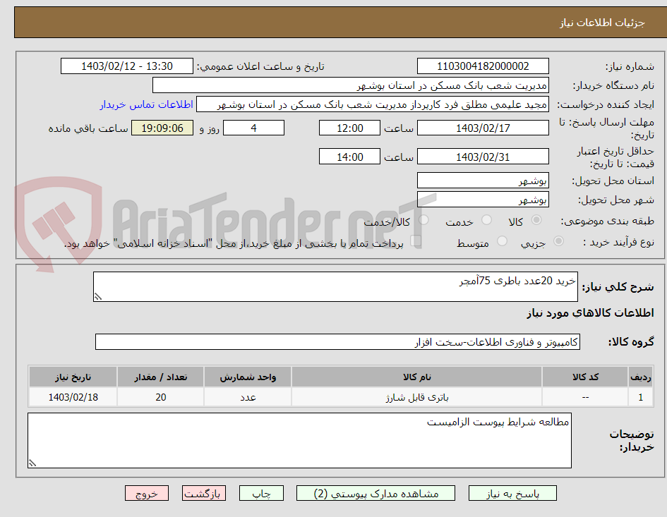 تصویر کوچک آگهی خرید 20عدد باطری 75آمچر 