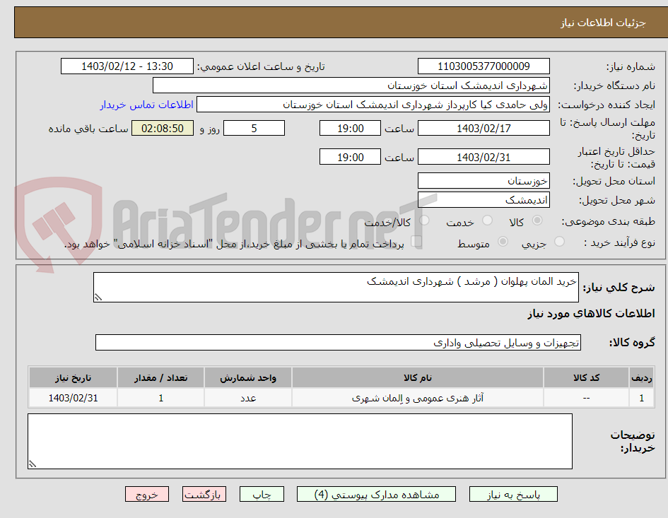 تصویر کوچک آگهی خرید المان پهلوان ( مرشد ) شهرداری اندیمشک