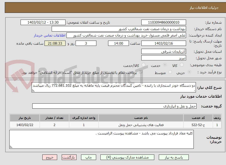 تصویر کوچک آگهی دو دستگاه خودر استجاری با راننده - تامین کنندگان محترم قیمت پایه ماهانه به مبلغ 772.681.102 ریال میباشد .