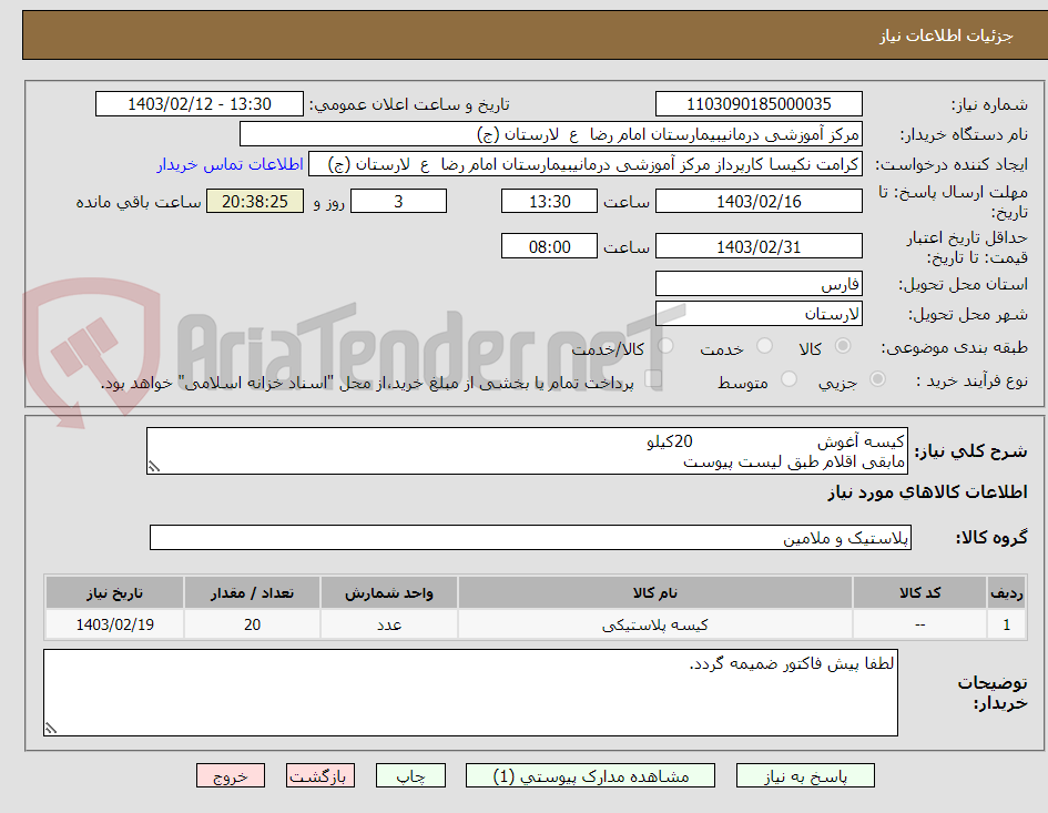 تصویر کوچک آگهی کیسه آغوش                        20کیلو
مابقی اقلام طبق لیست پیوست