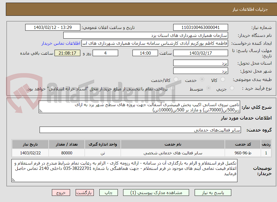 تصویر کوچک آگهی تامین نیروی انسانی اکیپ پخش فینیشری آسفالت جهت پروژه های سطح شهر یزد به ازای زیر500تن(70000تن) و مازاد بر 500تن(10000تن)