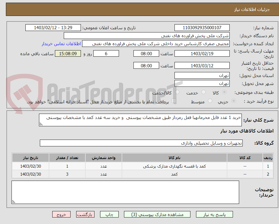 تصویر کوچک آگهی خرید 1 عدد فایل محرمانهبا قفل رمزدار طبق مشخصات پیوستی  و خرید سه عدد کمد با مشخصات پیوستی  