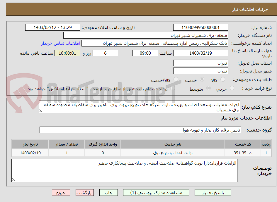 تصویر کوچک آگهی اجرای عملیات توسعه احداث و بهینه سازی شبکه های توزیع نیروی برق -تامین برق متقاضیان-محدوده منطقه برق شمیران