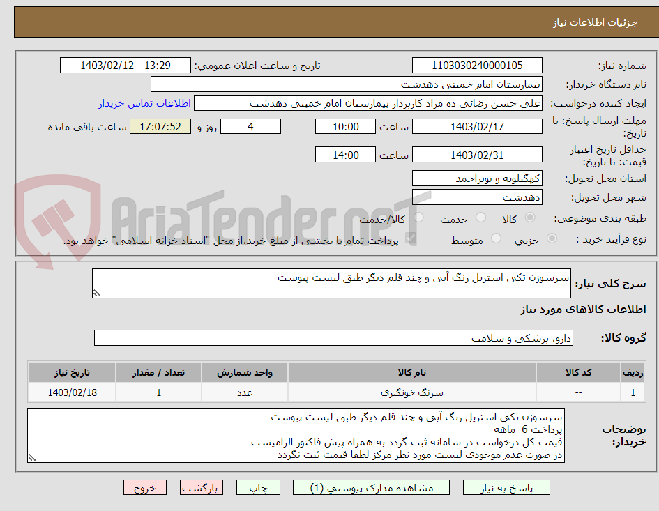 تصویر کوچک آگهی سرسوزن تکی استریل رنگ آبی و چند قلم دیگر طبق لیست پیوست