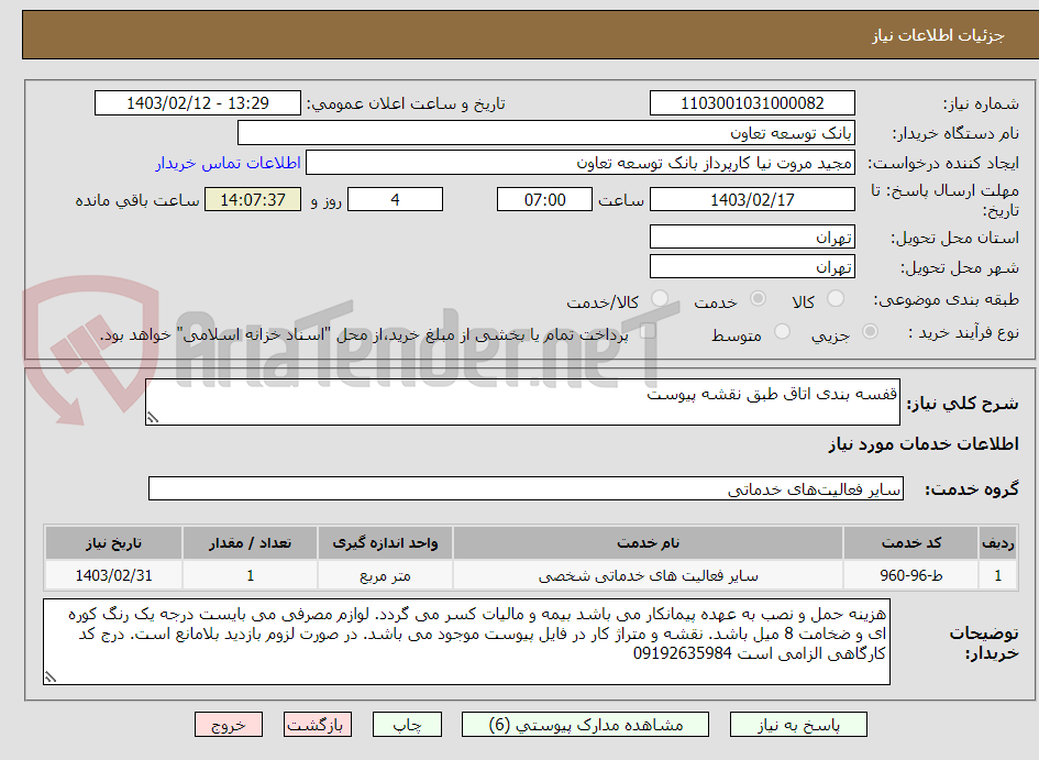 تصویر کوچک آگهی قفسه بندی اتاق طبق نقشه پیوست
