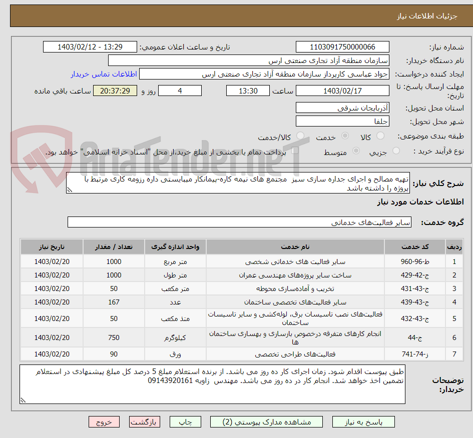 تصویر کوچک آگهی تهیه مصالح و اجرای جداره سازی سبز  مجتمع های نیمه کاره-پیمانکار میبایستی داره رزومه کاری مرتبط با پروژه را داشته باشد