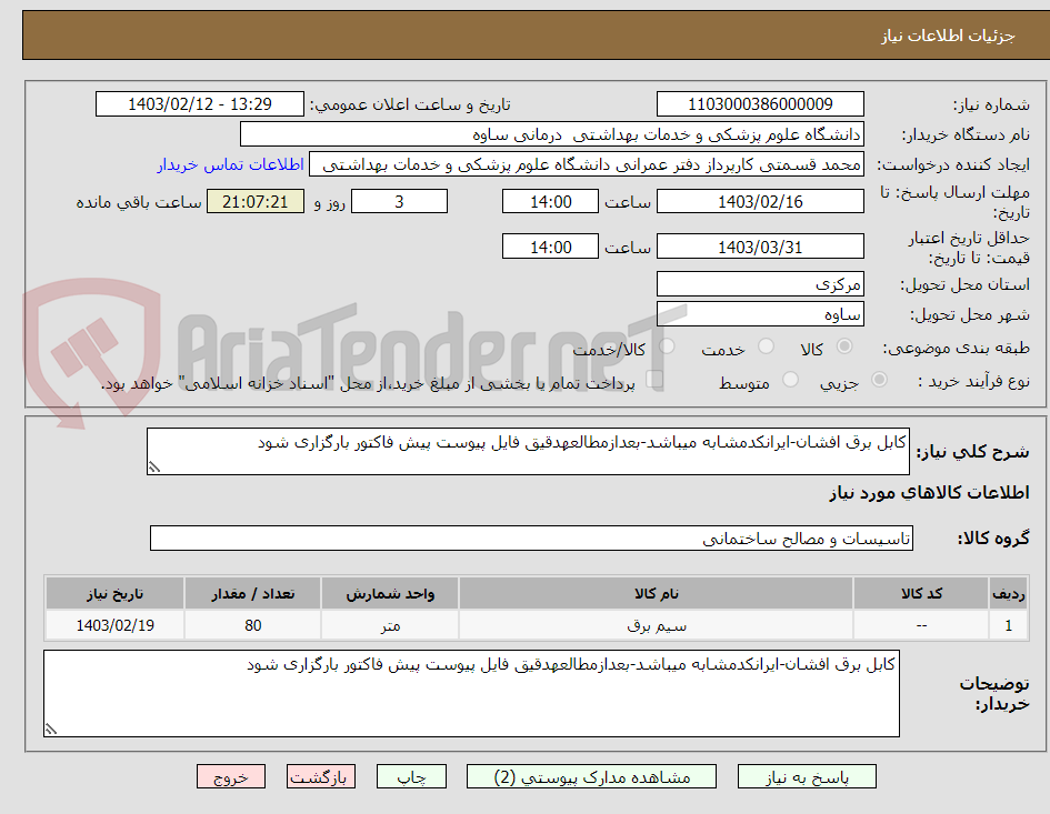 تصویر کوچک آگهی کابل برق افشان-ایرانکدمشابه میباشد-بعدازمطالعهدقیق فایل پیوست پیش فاکتور بارگزاری شود