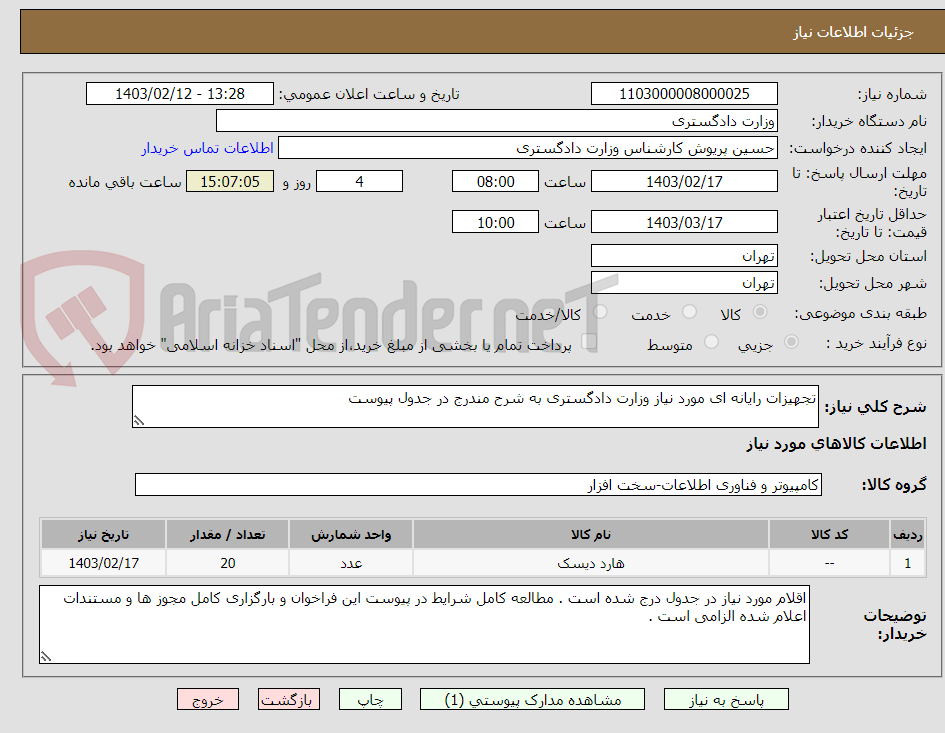 تصویر کوچک آگهی تجهیزات رایانه ای مورد نیاز وزارت دادگستری به شرح مندرج در جدول پیوست