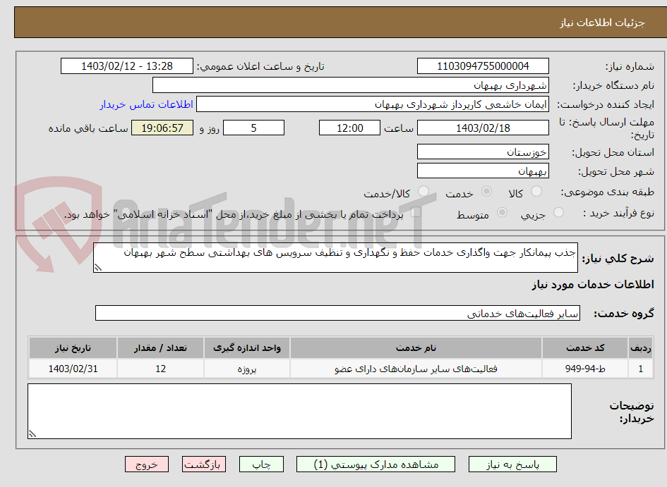 تصویر کوچک آگهی جذب پیمانکار جهت واگذاری خدمات حفظ و نگهداری و تنظیف سرویس های بهداشتی سطح شهر بهبهان  
