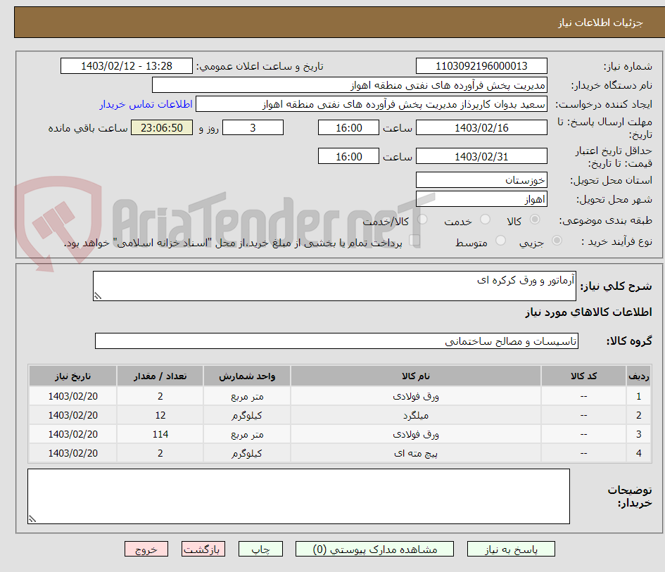 تصویر کوچک آگهی آرماتور و ورق کرکره ای