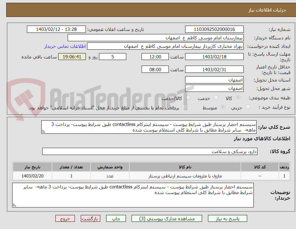 تصویر کوچک آگهی سیستم احضار پرستار طبق شرایط پیوست - سیستم اینترکام contactless طبق شرایط پیوست- پرداخت 3 ماهه-  سایر شرایط مطابق با شرایط کلی استعلام پیوست شده